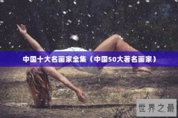 中国十大名画家全集（中国50大著名画家）