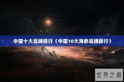 中国十大品牌排行（中国10大海参品牌排行）