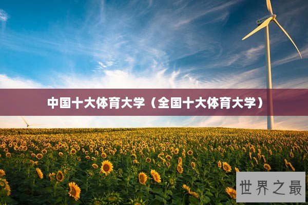 中国十大体育大学（全国十大体育大学）