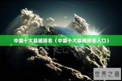 中国十大县城排名（中国十大县城排名人口）