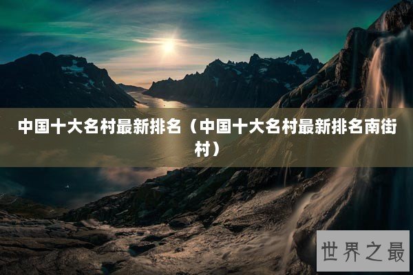 中国十大名村最新排名（中国十大名村最新排名南街村）