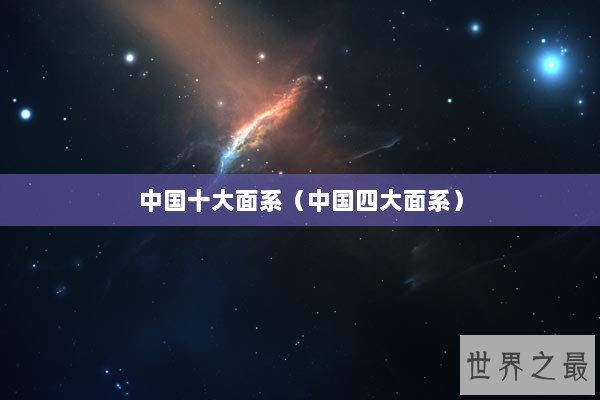 中国十大面系（中国四大面系）