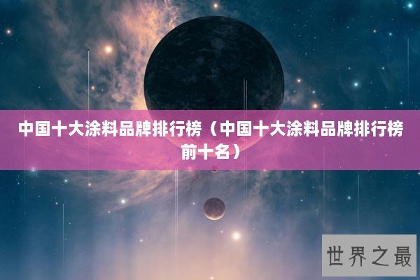 中国十大涂料品牌排行榜（中国十大涂料品牌排行榜前十名）