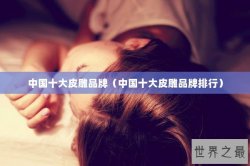 中国十大皮雕品牌（中国十大皮雕品牌排行）