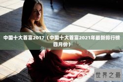 中国十大首富2017（中国十大首富2021年最新排行榜四月份）