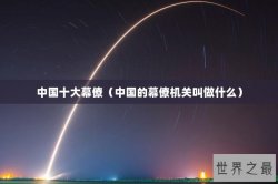 中国十大幕僚（中国的幕僚机关叫做什么）