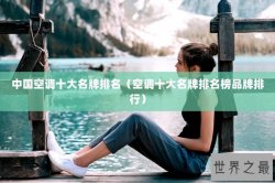 中国空调十大名牌排名（空调十大名牌排名榜品牌排行）