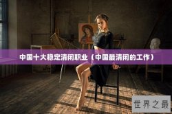 中国十大稳定清闲职业（中国最清闲的工作）