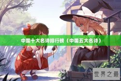 中国十大名诗排行榜（中国五大名诗）