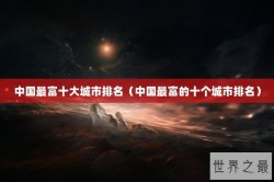 中国最富十大城市排名（中国最富的十个城市排名）