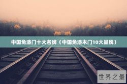 中国免漆门十大名牌（中国免漆木门10大品牌）