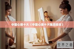 中国心理十大（中国心理十大医院排名）