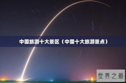 中国旅游十大景区（中国十大旅游景点）