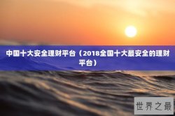 中国十大安全理财平台（2018全国十大最安全的理财平台）