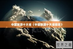 中国旅游十大省（中国旅游十大省排名）