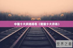 中国十大农场排名（我国十大农场）