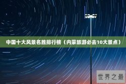 中国十大风景名胜排行榜（内蒙旅游必去10大景点）