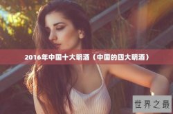 2016年中国十大明酒（中国的四大明酒）
