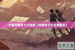 中国冲锋衣十大名牌（冲锋衣十大名牌排名）