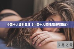 中国十大调料品牌（中国十大调料品牌有哪些）