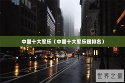 中国十大军乐（中国十大军乐团排名）