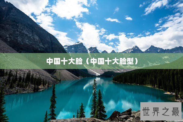 中国十大脸（中国十大脸型）