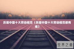 历届中国十大劳动模范（历届中国十大劳动模范都有谁）