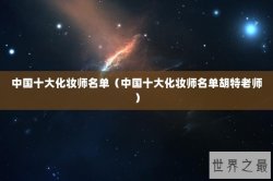 中国十大化妆师名单（中国十大化妆师名单胡特老师）