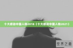 十大感动中国人物2018（十大感动中国人物2021）