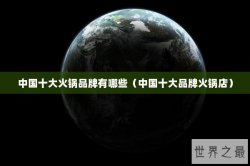 中国十大火锅品牌有哪些（中国十大品牌火锅店）