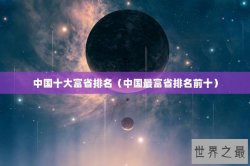 中国十大富省排名（中国最富省排名前十）
