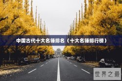 中国古代十大名锤排名（十大名锤排行榜）