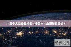 中国十大地板砖排名（中国十大地板砖排名榜）