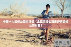 中国十大装修公司排行榜（全国装修公司排行榜装修公司排名）