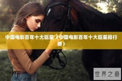 中国电影百年十大巨星（中国电影百年十大巨星排行榜）