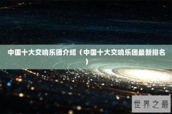 中国十大交响乐团介绍（中国十大交响乐团最新排名）