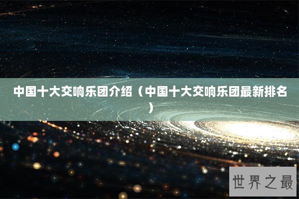 中国十大交响乐团介绍（中国十大交响乐团最新排名）