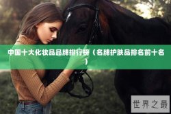 中国十大化妆品品牌排行榜（名牌护肤品排名前十名）
