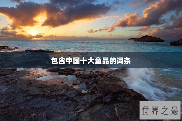 包含中国十大童品的词条