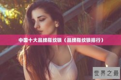 中国十大品牌指纹锁（品牌指纹锁排行）