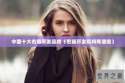 中国十大右脑开发品牌（右脑开发机构有哪些）