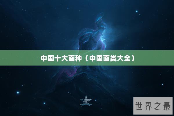 中国十大面种(中国面类大全) 中国十大面种(中国面类大全)