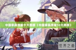 中国家具质量十大黑榜（中国家具质量10大黑榜）