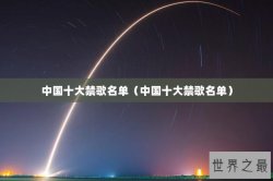 中国十大禁歌名单（中国十大禁歌名单）