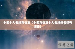 中国十大名牌真石漆（中国真石漆十大名牌排名都有哪些）