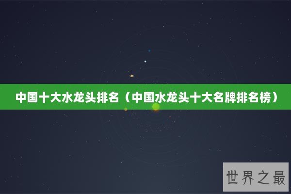 中国十大水龙头排名（中国水龙头十大名牌排名榜）