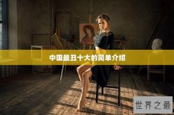 中国最丑十大的简单介绍