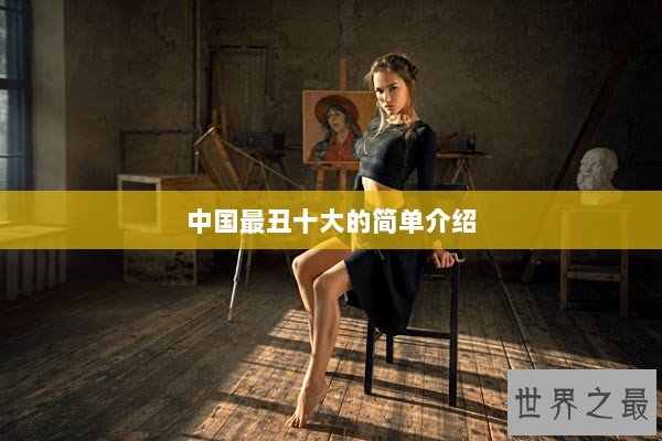 中国最丑十大的简单介绍 中国最丑十大的简单介绍