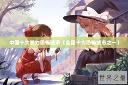 中国十大暴力恐怖城市（全国十大恐怖城市之一）