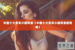 中国十大青年小提琴家（中国十大青年小提琴家都有谁）